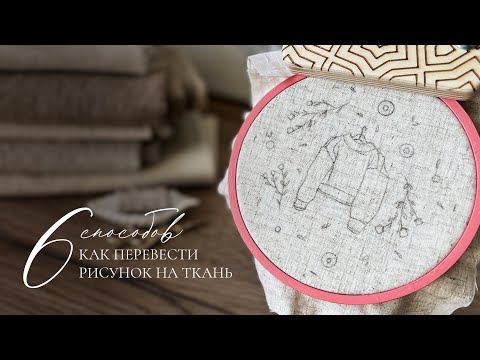 Видео: Как ПЕРЕВЕСТИ РИСУНОК вышивки на ткань: 6 способов