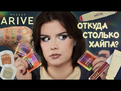 Видео: ЧЕСТНЫЙ ОБЗОР Arive Makeup 😕 Где мультихромы? Тон светлеет? Аллергия?