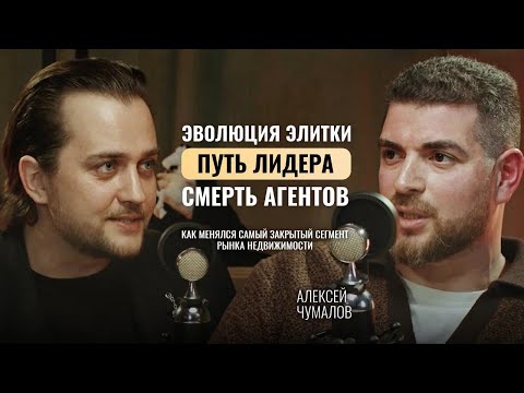 Видео: Алексей Чумалов – смерть агентов, путь лидера, эволюция рынка элитной недвижимости
