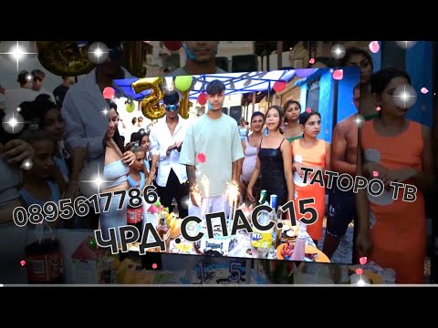 Видео: Рождения ден на Спас 15г.2025г.