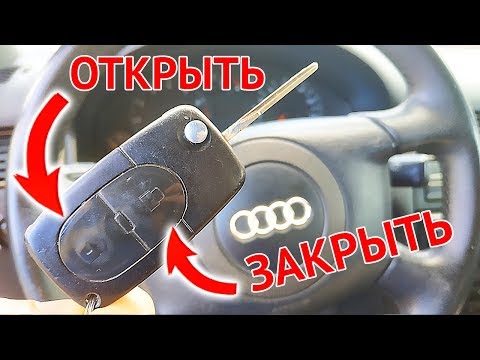 Видео: Как привязать радио ключ к блоку комфорта Ауди А6 С5