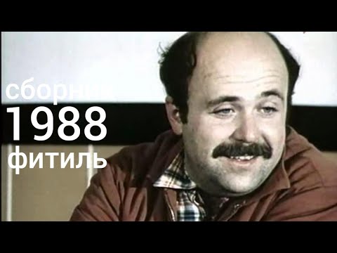 Видео: Фитиль. Киножурнал. Сборник за 1988 год.