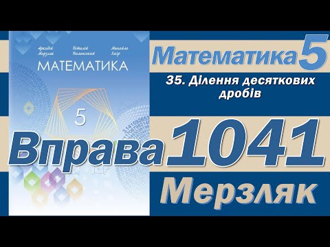 Видео: Мерзляк Вправа 1041. Математика 5 клас