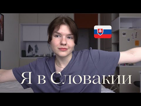 Видео: Я в Словакии! Про визу, планы и учёбу
