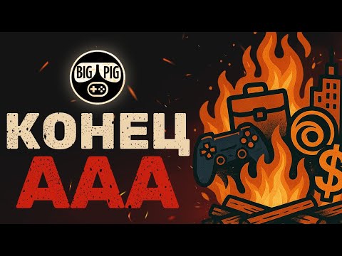 Видео: Конец ААА / Крупные проекты под угрозой