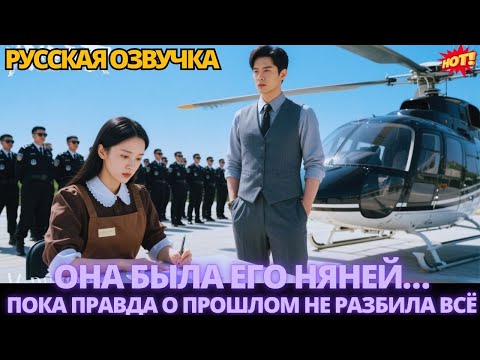 Видео: Она была его няней… пока правда о прошлом не разбила всё #китайские #дорама #drama