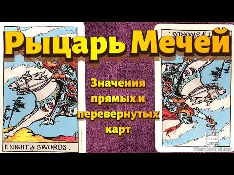Видео: РЫЦАРЬ МЕЧЕЙ. Значения карты в сфере работы, финансов, отношений, здоровья, хар-ка человека.