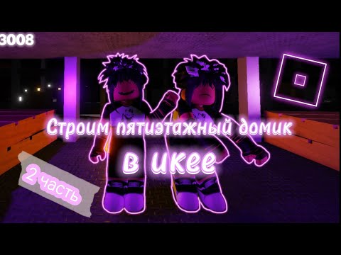 Видео: СТРОИМ ПЯТИЭТАЖНЫЙ ДОМИК В ИКЕЕ ч.2