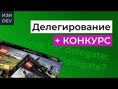 Видео: Делегирование в Swift + КОНКУРС