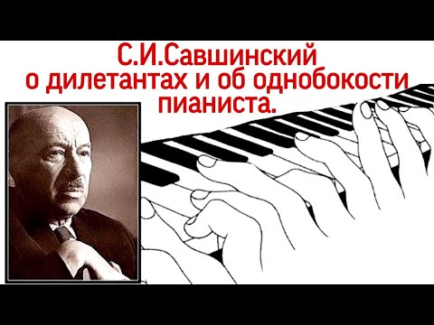 Видео: С.И. Савшинский о музыкантах-дилетантах и однобокости пианиста.