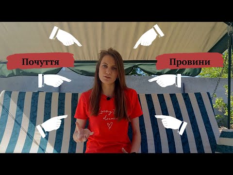 Видео: Як впоратися із почуттям провини | Когнітивна реструктуризація