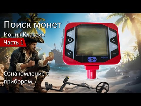Видео: Металлоискатель Ионик классик. 1 часть. Ознакомление с прибором.
