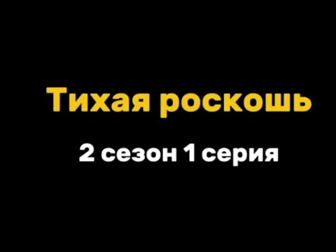 Видео: [Наконец-то] 2 сезон 1 серия/ приятного просмотра ❤️