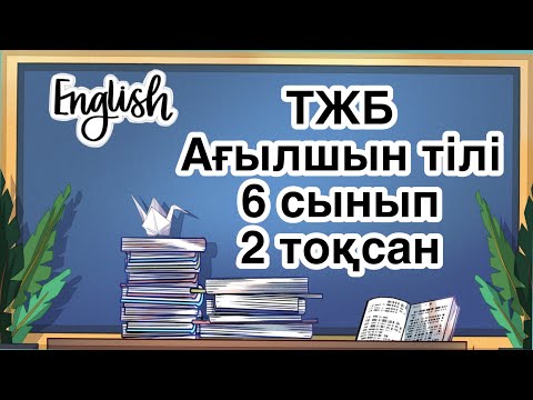 Видео: Ағылшын тілі 6 сынып ТЖБ 2 тоқсан Английский язык 6 класс СОЧ 2 четверть #ТЖБ6сыныпагылшын #тжб