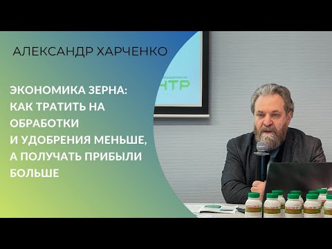 Видео: Экономика производства зерна: как тратить на обработки и удобрения меньше, а прибыли получать больше
