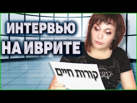 Видео: Как Успешно Пройти Собеседование На Иврите. ТЕКСТ «Собеседование» (2 уровень). ИВРИТ с Валерией.