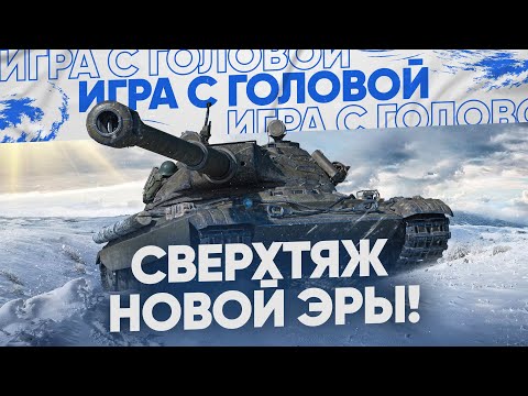Видео: СВЕРХТЯЖ НОВОЙ ЭРЫ! 60TP Lewandowskiego - "Игра с Головой"