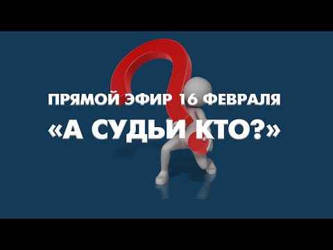 Видео: ФПСР | LIVE. А СУДЬИ КТО?