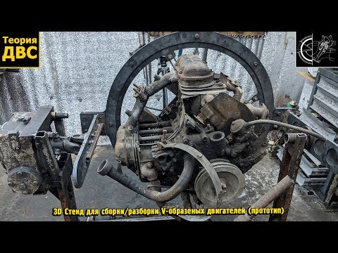 Видео: 3D Стенд для сборки/разборки V-образных двигателей (прототип)