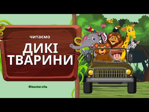 Видео: 🐻 Дикі тварини | Читання слів для дітей | Навчальне відео 5–7 років