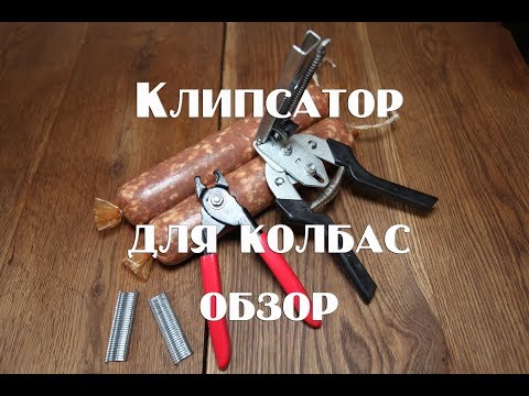 Видео: Обзор клипсаторов для колбасы или как я купил фигню