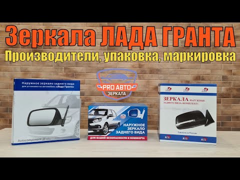 Видео: Зеркала ЛАДА Гранта FL  Производители, упаковка, маркировка