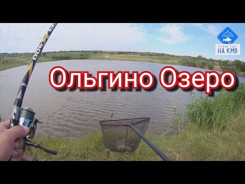 Видео: Рыбалка (КМВ). Ставропольский край. Ольгино Озеро 🎣.