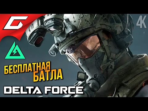 Видео: ДЕЛЬТА ФОРС, НО КИТАЙСКИЙ ➤ Delta Force