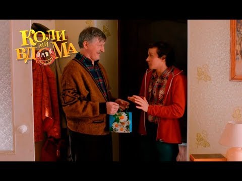 Видео: Коли ми вдома. 3-4 сезон — 17 серия. Full HD 1080p