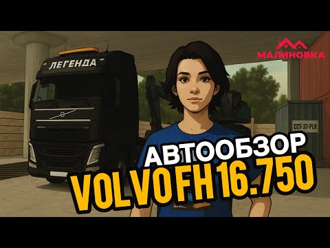 Видео: СКОЛЬКО ЗАРАБАТЫВАЕТ VOLVO FH16.750 НА МАЛИНОВКЕ? НОВЫЙ ПРИКОЛ У ДАЛЬНОБОЙЩИКОВ.