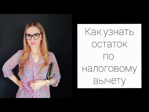 Видео: КАК УЗНАТЬ ОСТАТОК ПО НАЛОГОВОМУ ВЫЧЕТУ ПРИ ПОКУПКЕ КВАРТИРЫ В ИПОТЕКУ.