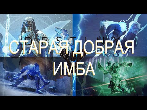 Видео: Destiny 2 (2025) билды на хантов и титанов (часть 2)