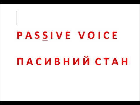 Видео: Пасивний стан в англійській мові. Passive Voice in the English language.