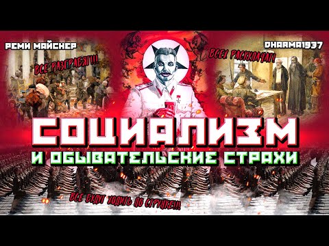 Видео: Социализм и обывательские страхи