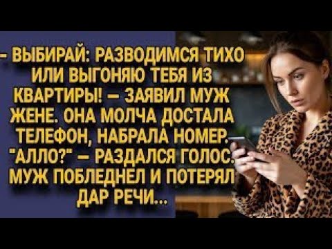 Видео: Он сказал: “Развод — или забудь всё”. Но её звонок разрушил его уверенность…
