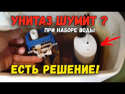 Видео: УНИТАЗ ШУМИТ ПОСЛЕ СМЫВА ПРИ НАБОРЕ ВОДЫ - ПИЩИТ, ГУДИТ, СВИСТИТ, ЧТО ДЕЛАТЬ?