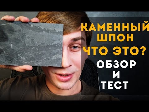 Видео: КАМЕННЫЙ ШПОН. Чем отделать стены? Каменный шпон в интерьере. Гибкий камень. Сланец. PORCELANOSA