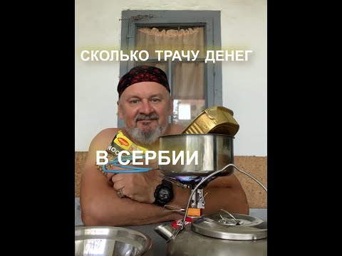 Видео: Мои затраты в Сербии в месяц.