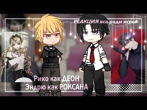 Видео: Реакция все ради игры на Рико Морияма как Деон Агриче || ЗАКАЗ