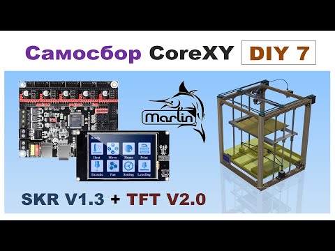 Видео: Самосбор CoreXY,🐬 Marlin 2.0 for SKR V1.3 end TFT35 V2.0🐬,  Часть 7 DIY 🛠