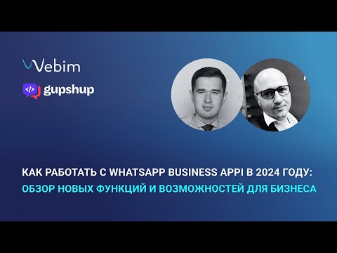 Видео: Как работать с WhatsApp Business API в 2024 году: обзор новых функций и возможностей для бизнеса