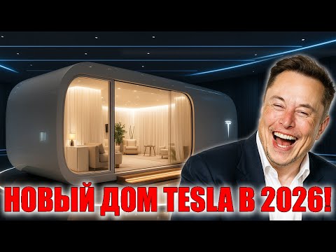 Видео: Илон Маск представил Tiny House 2026 для всех
