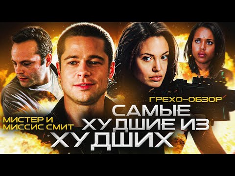 Видео: Обзор Мистер и миссис Смит  (Грехо Трэш  от Кинокоса)
