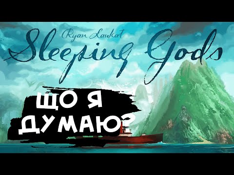 Видео: СПЛЯЧІ БОГИ - SLEEPING GODS - Враження від гри