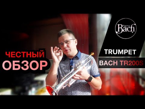 Видео: Труба Bach TR200S. Очень неплохо.