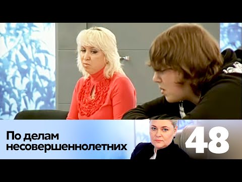 Видео: ПО ДЕЛАМ НЕСОВЕРШЕННОЛЕТНИХ | Серия 48