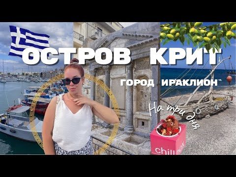 Видео: VLOG С ОСТРОВА КРИТ | GREECE 🇬🇷