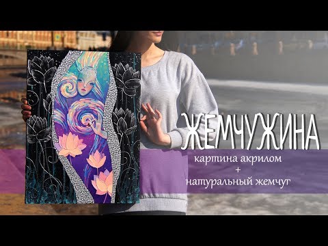 Видео: Жемчужина - картина акрилом + жемчуг // acrylic  painting - process