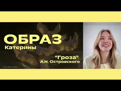 Видео: ОБРАЗ "КАТЕРИНЫ" В ДРАМЕ А.Н.ОСТРОВСКОГО "ГРОЗА"