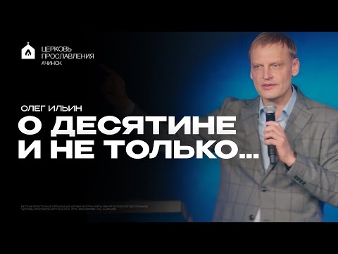 Видео: О ДЕСЯТИНЕ И НЕ ТОЛЬКО…/ОЛЕГ ИЛЬИН